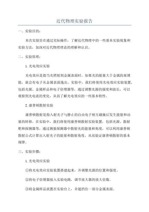 近代物理实验报告