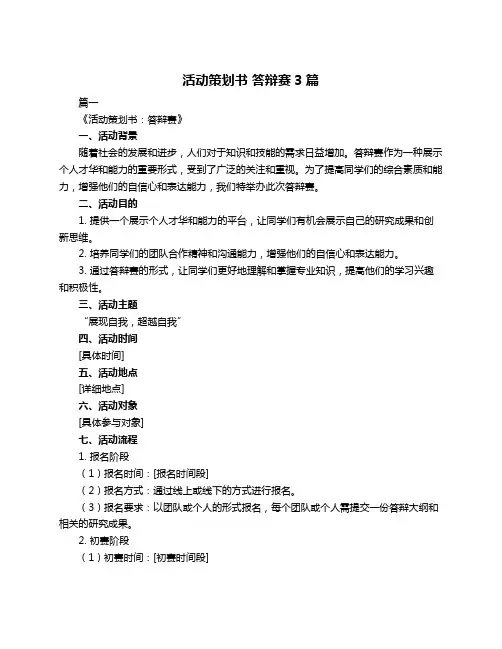 活动策划书 答辩赛3篇