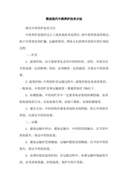 简述现代中药养护技术方法