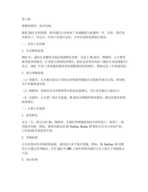 通信行业年度总结汇报(3篇)