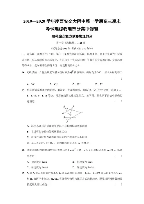 2019—2020学年度西安交大附中第一学期高三期末考试理综物理部分高中物理