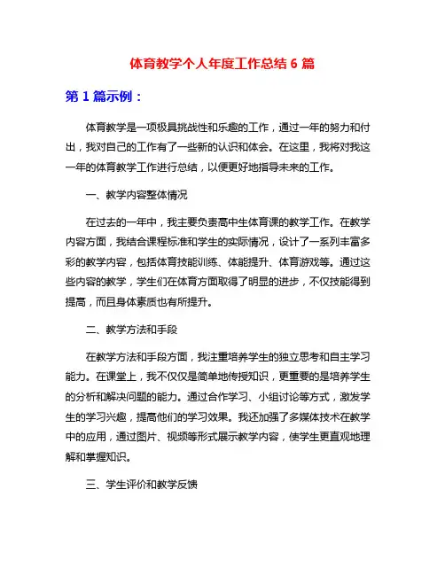体育教学个人年度工作总结6篇