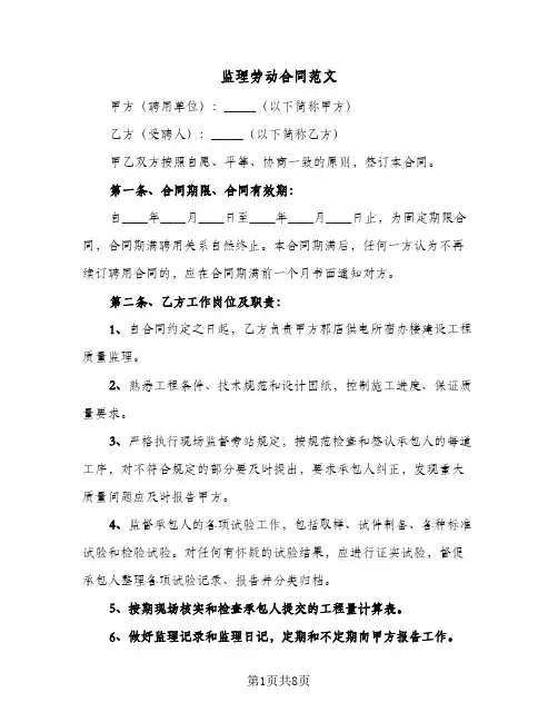监理劳动合同范文（3篇）