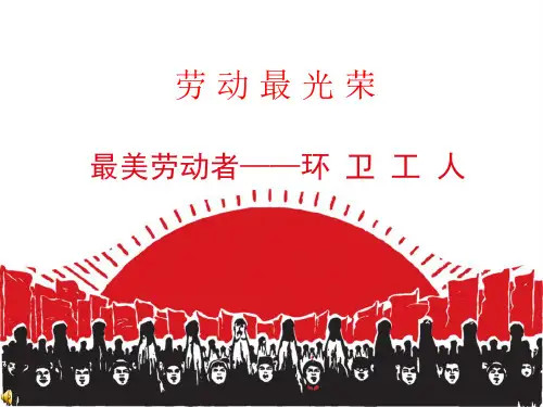 最美劳动者PPT幻灯片课件
