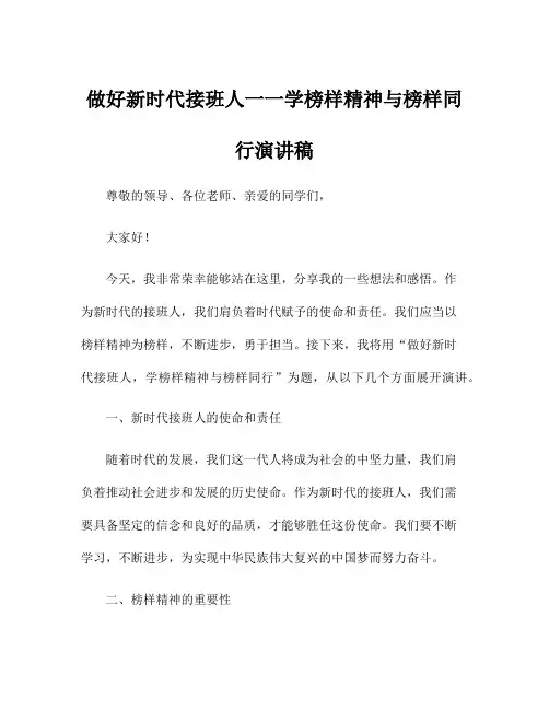 做好新时代接班人一一学榜样精神与榜样同行演讲稿