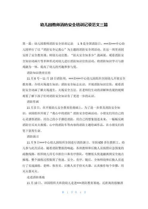 幼儿园教师消防安全培训记录范文三篇
