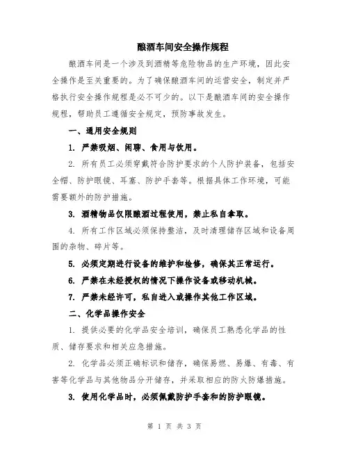 酿酒车间安全操作规程