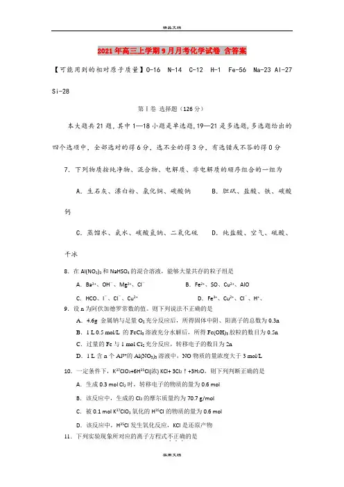 2021年高三上学期9月月考化学试卷 含答案