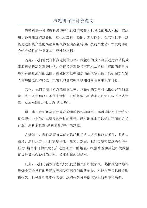 汽轮机详细计算范文