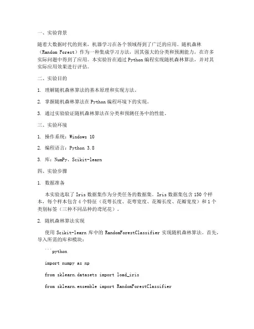 随机森林算法实验报告书