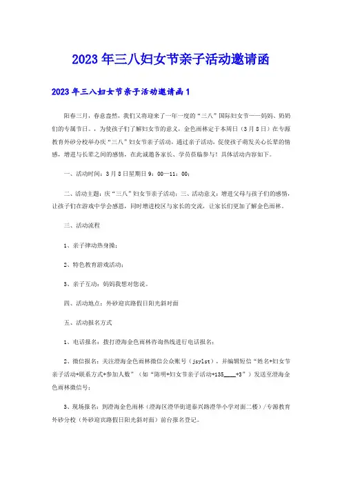 2023年三八妇女节亲子活动邀请函
