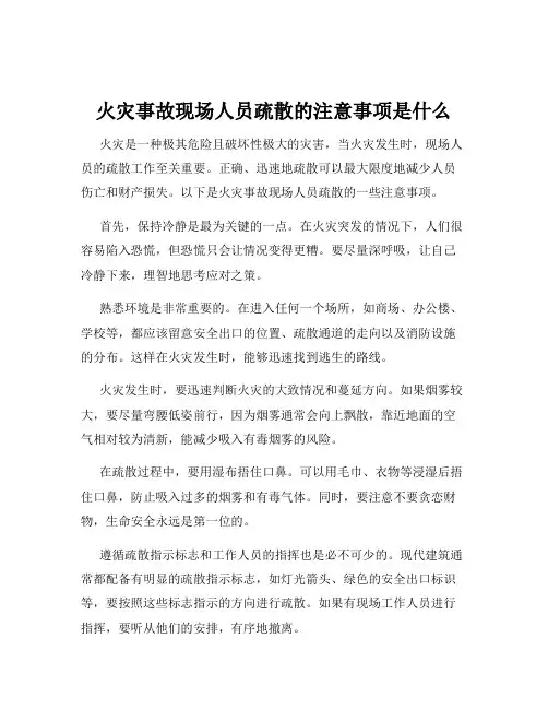 火灾事故现场人员疏散的注意事项是什么