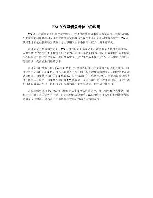 EVA在公司绩效考核中的应用