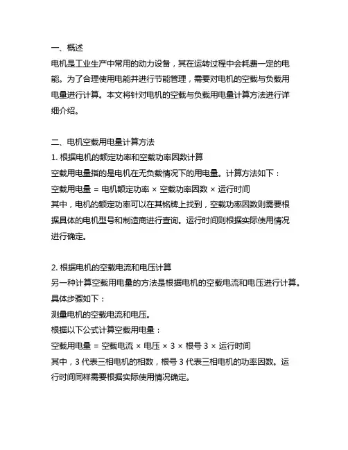 电机空载与负载用电量计算方法