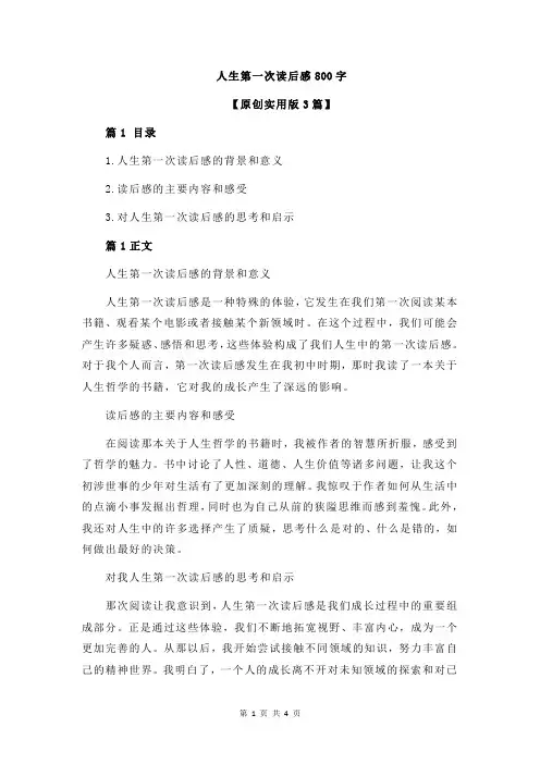 人生第一次读后感800字
