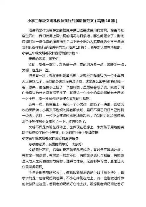 小学三年级文明礼仪伴我行的演讲稿范文（精选18篇）