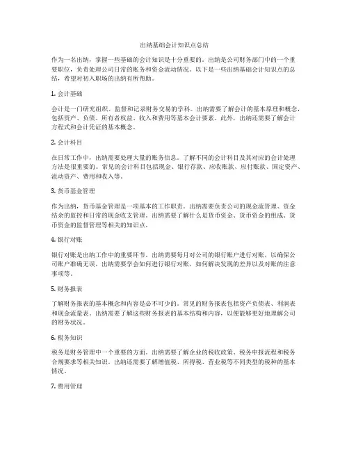 出纳基础会计知识点总结