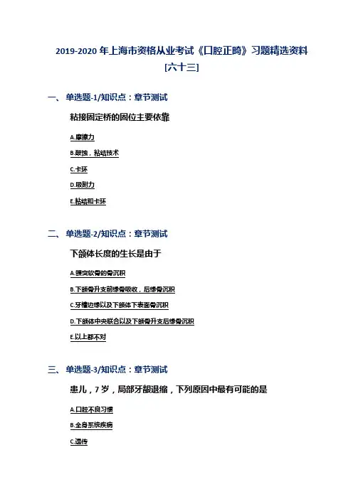 2019-2020年上海市资格从业考试《口腔正畸》习题精选资料[六十三]