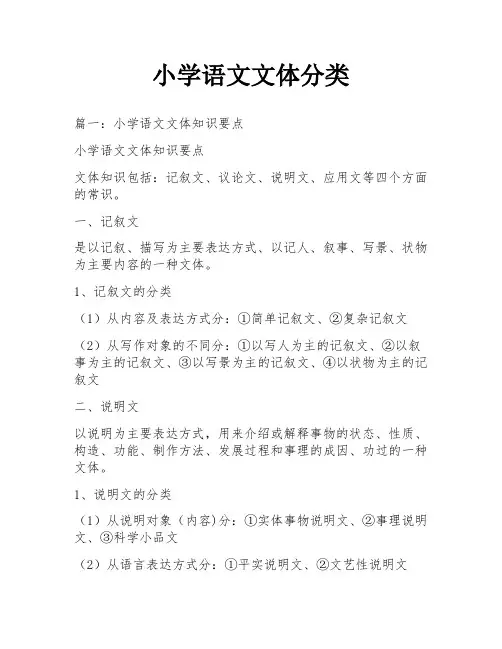 小学语文文体分类