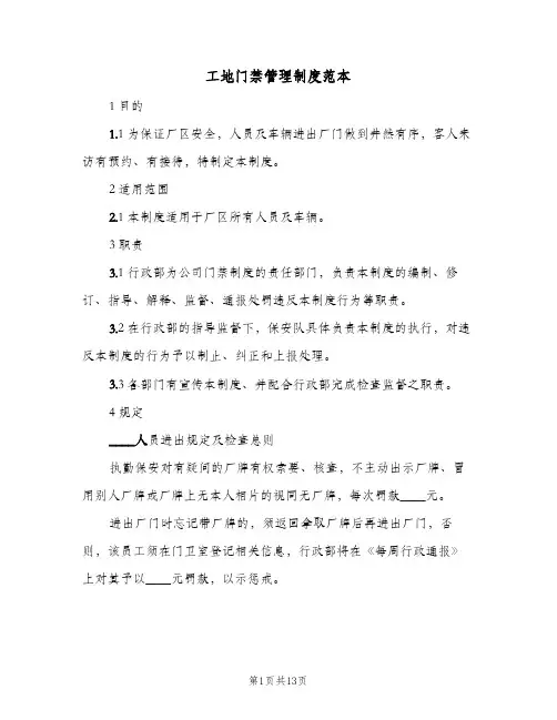 工地门禁管理制度范本(三篇)