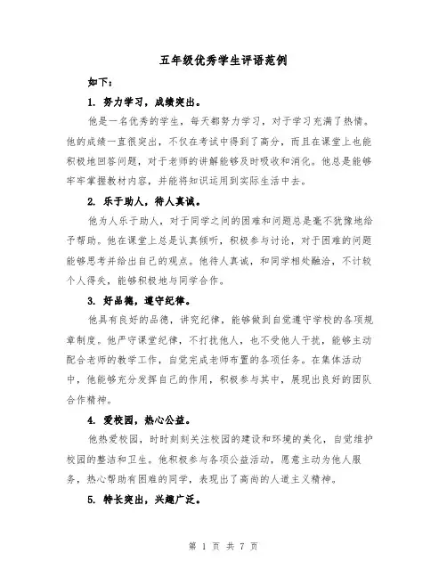 五年级优秀学生评语范例（三篇）