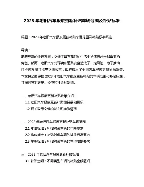 2023年老旧汽车报废更新补贴车辆范围及补贴标准