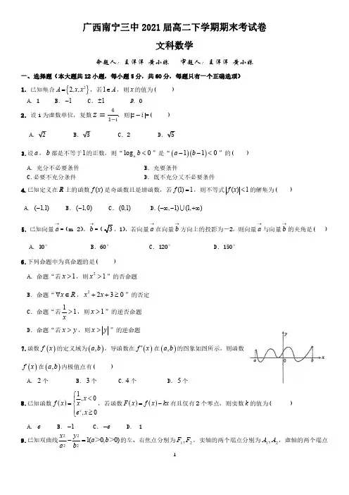 广西南宁三中2019-2020学年下学期高二期末考试(普通班)文科数学试题(PDF版,无答案)