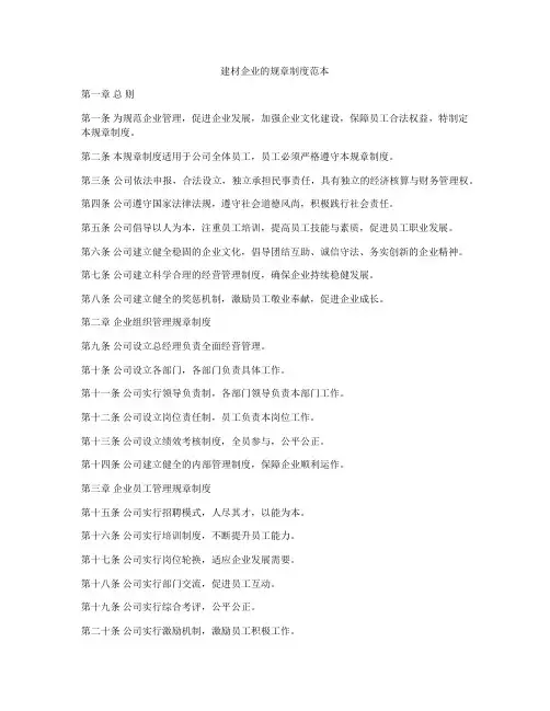 建材企业的规章制度范本