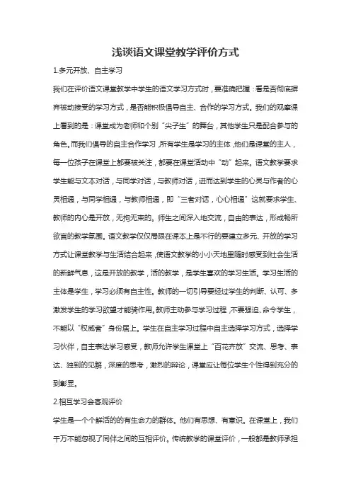 浅谈语文课堂教学评价方式