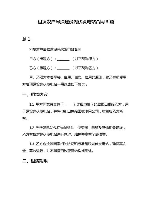 租赁农户屋顶建设光伏发电站合同5篇