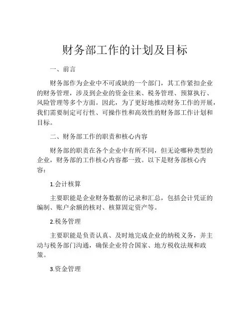 财务部工作的计划及目标