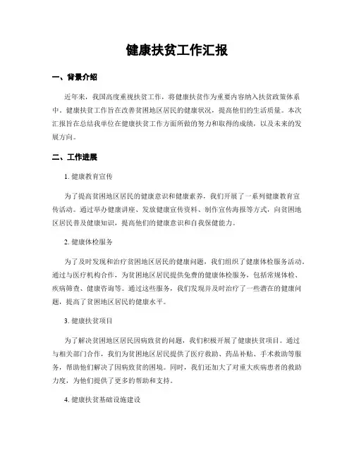 健康扶贫工作汇报