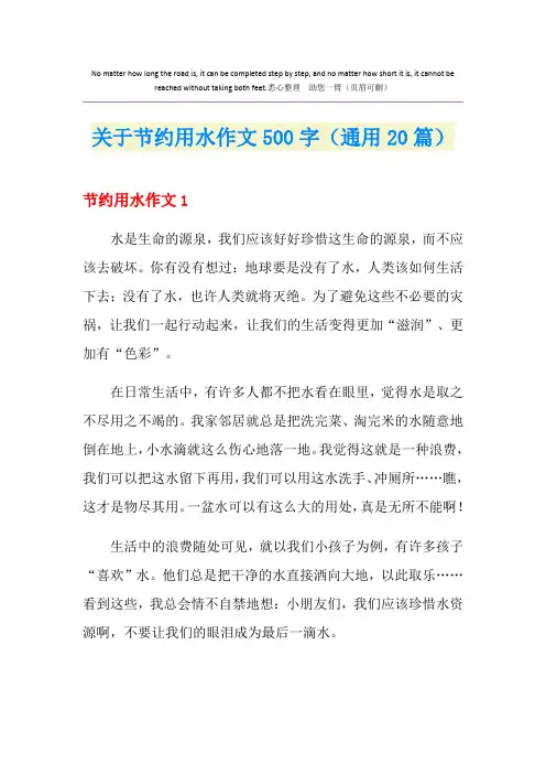 关于节约用水作文500字(通用20篇)