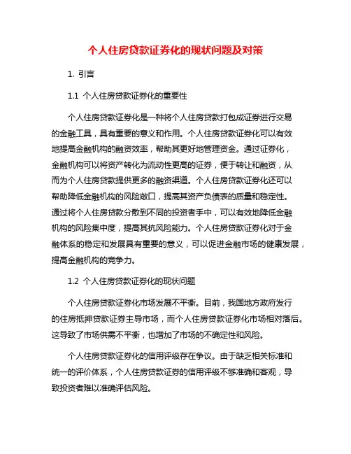 个人住房贷款证券化的现状问题及对策