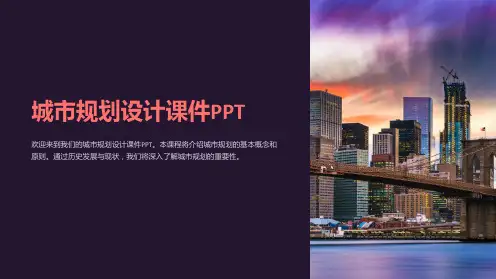 城市规划设计课件PPT