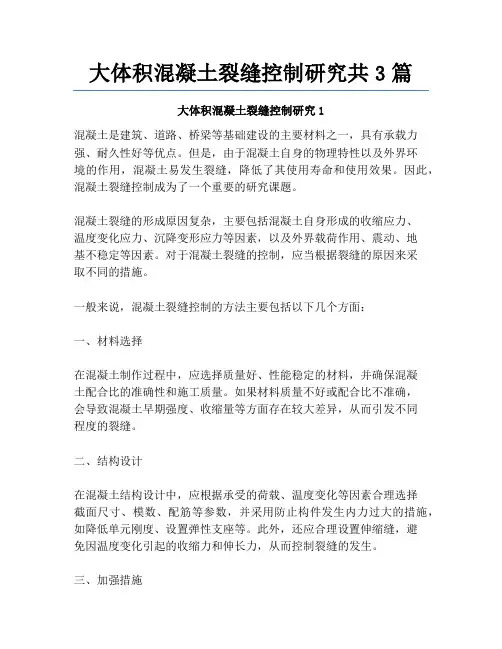 大体积混凝土裂缝控制研究共3篇