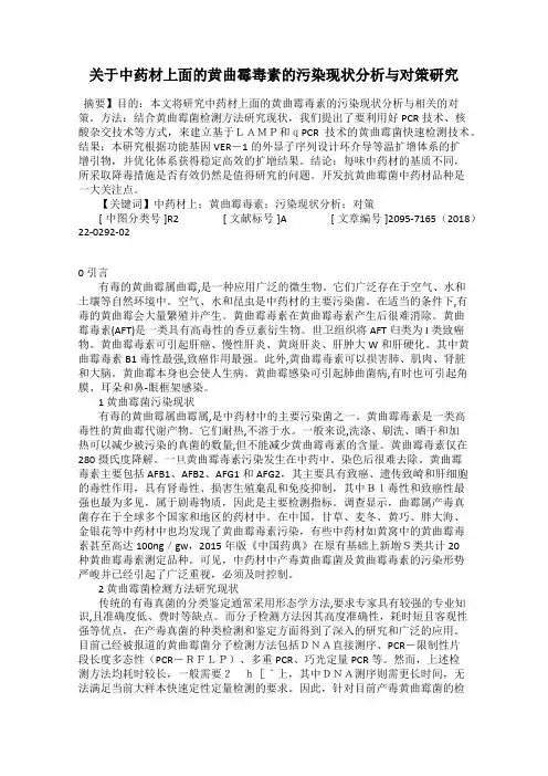 关于中药材上面的黄曲霉毒素的污染现状分析与对策研究