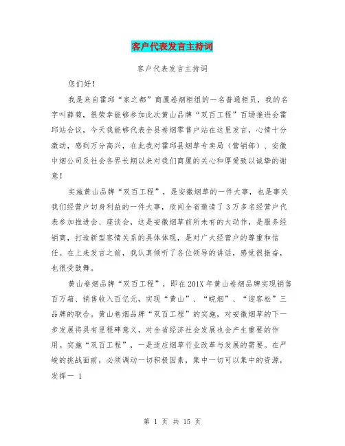 客户代表发言主持词(完整版)