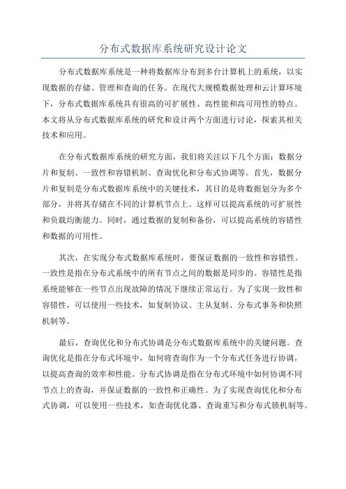 分布式数据库系统研究设计论文