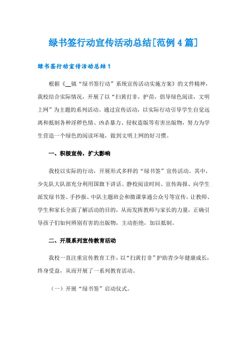 绿书签行动宣传活动总结[范例4篇]