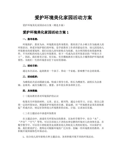 爱护环境美化家园活动方案