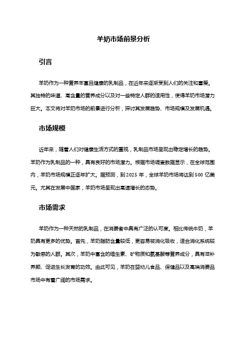 2024年羊奶市场前景分析