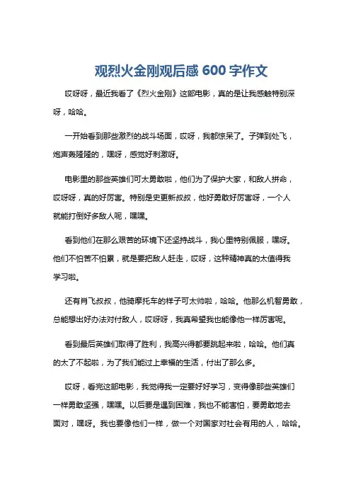 观烈火金刚观后感600字作文