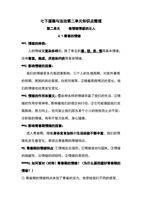 人教版《道德与法治》七年级下册第二单元《做情绪情感的主人》知识点整理