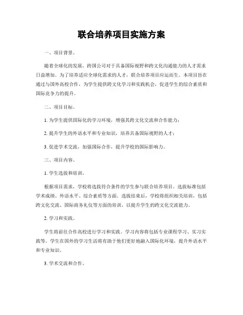 联合培养项目实施方案