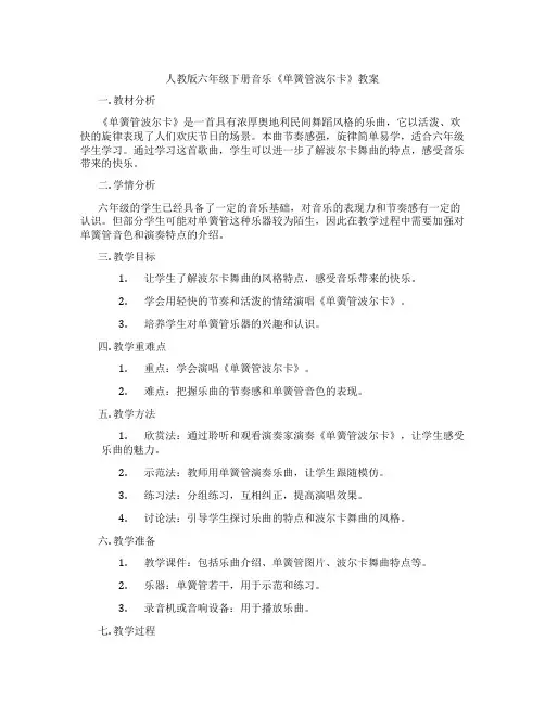 人教版六年级下册音乐《单簧管波尔卡》教案