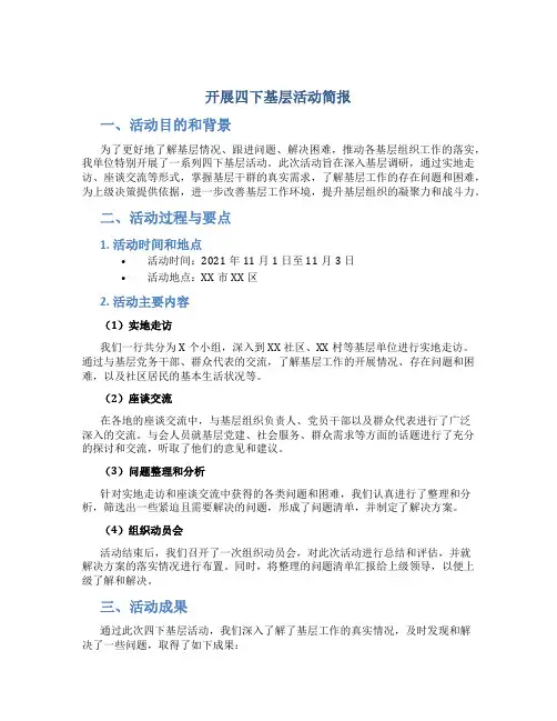 开展四下基层活动简报