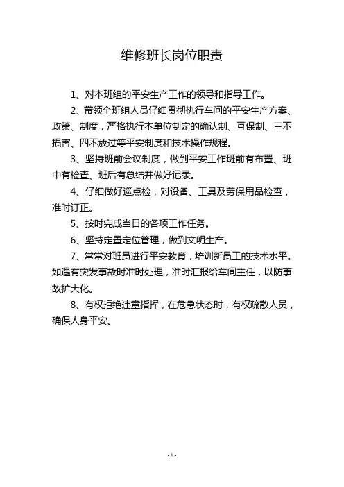 维修班长岗位职责