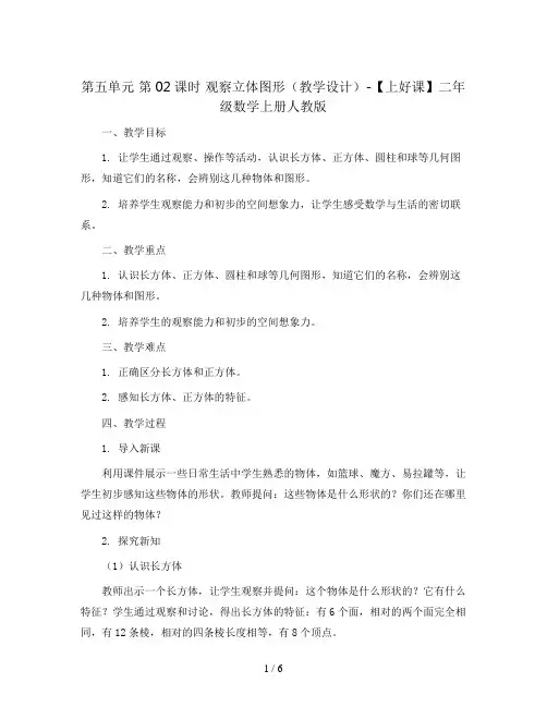 第五单元_第02课时_观察立体图形(教学设计)-【上好课】二年级数学上册人教版
