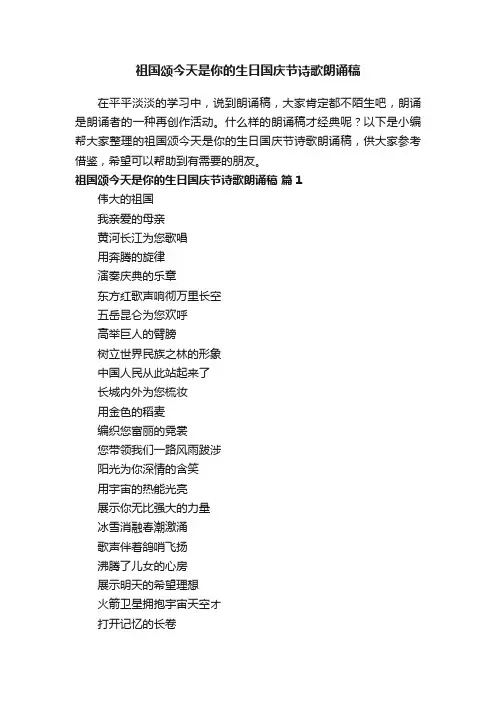 祖国颂今天是你的生日国庆节诗歌朗诵稿（精选7篇）